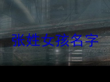 张姓女孩名字