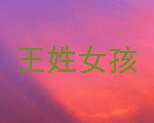 王姓女孩