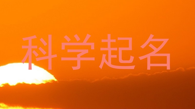 科学起名