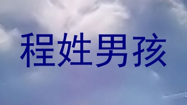程姓男孩