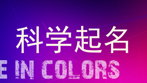 科学起名