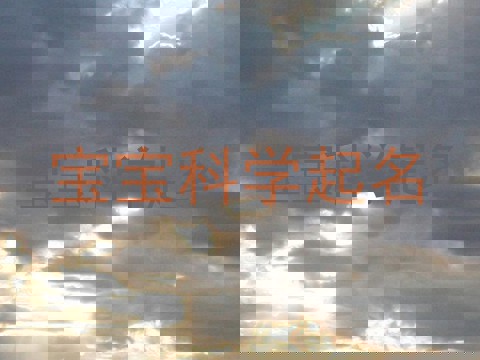 宝宝科学起名