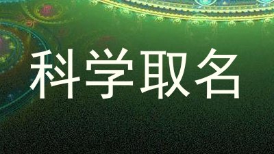 科学取名
