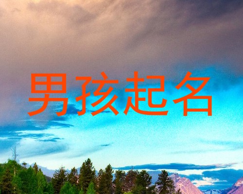 男孩起名