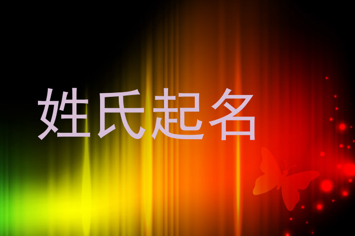 姓氏起名