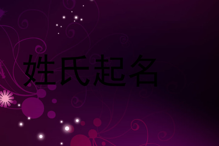 姓氏起名