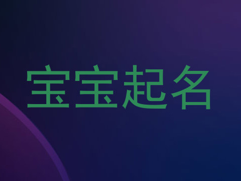 宝宝起名