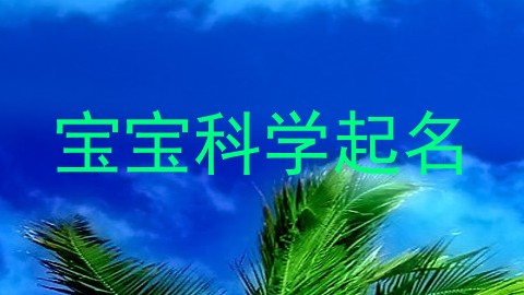 宝宝科学起名
