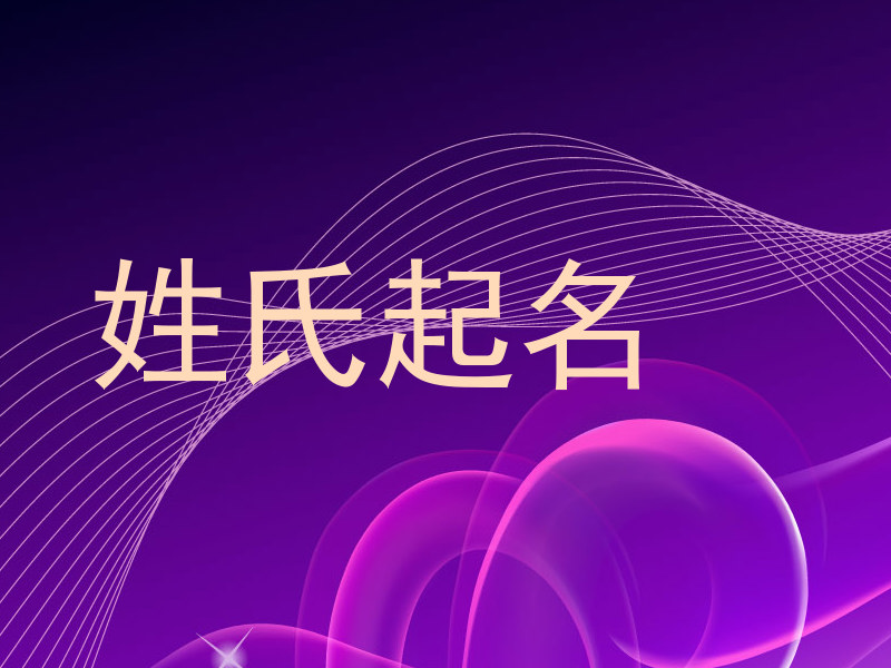 姓氏起名