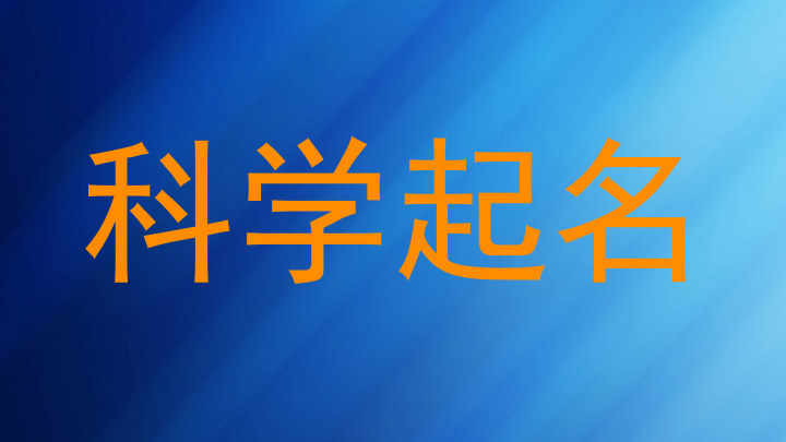 科学起名