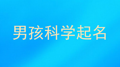 男孩科学起名