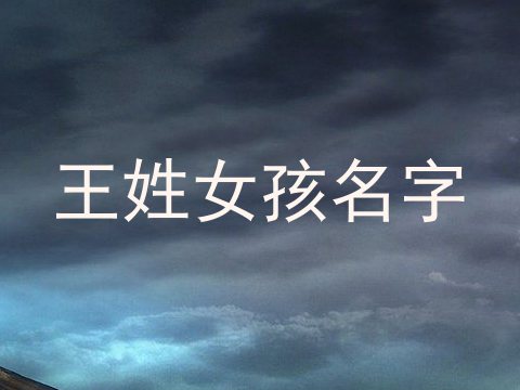 王姓女孩名字
