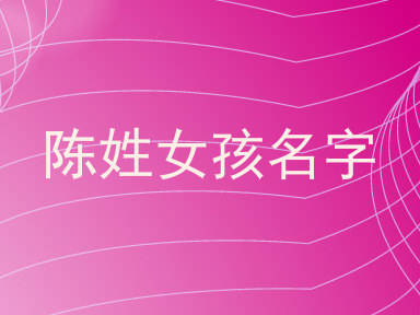 陈姓女孩名字