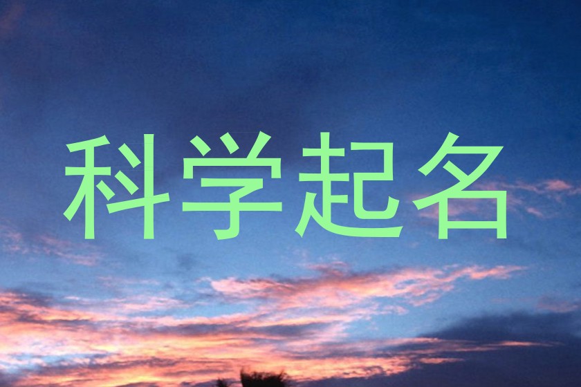 科学起名