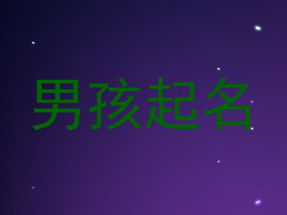 男孩起名