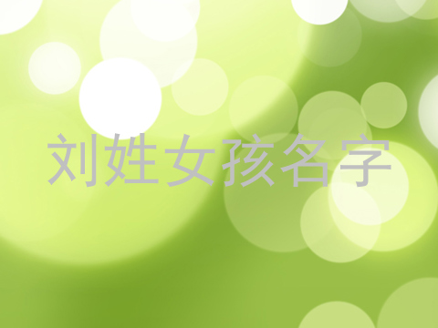刘姓女孩名字