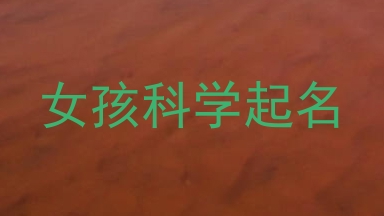 女孩科学起名