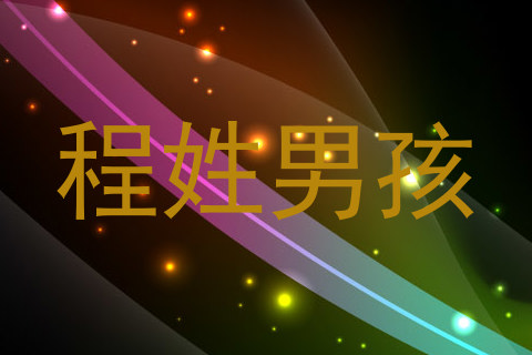 程姓男孩