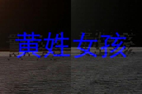 黄姓女孩