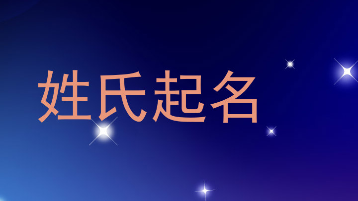 姓氏起名