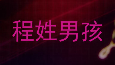 程姓男孩