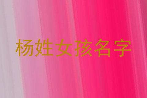 杨姓女孩名字