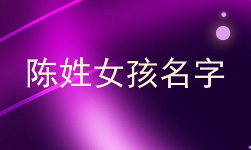 陈姓女孩名字