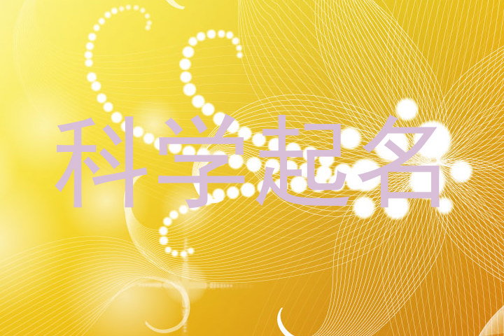 科学起名
