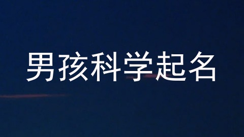 男孩科学起名