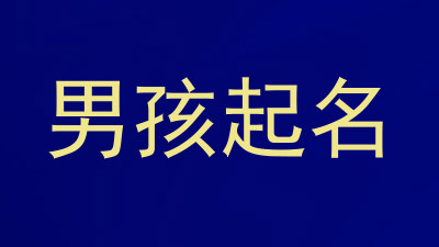 男孩起名