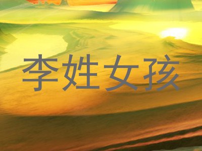 李姓女孩