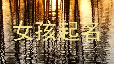 女孩起名