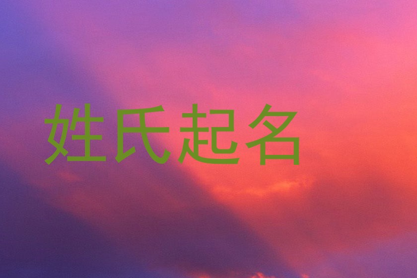姓氏起名