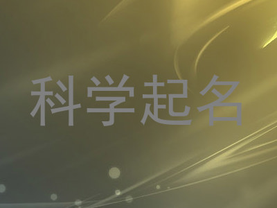 科学起名