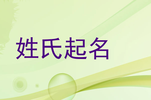 姓氏起名