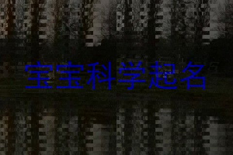 宝宝科学起名