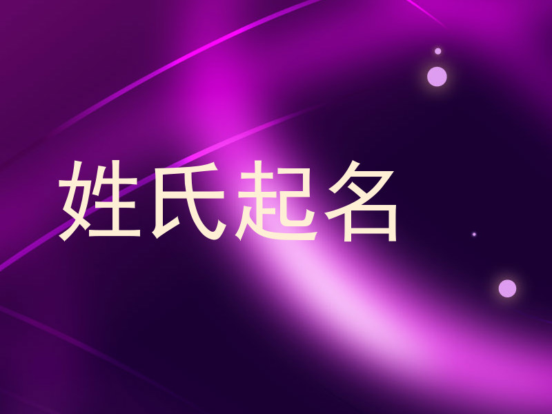 姓氏起名