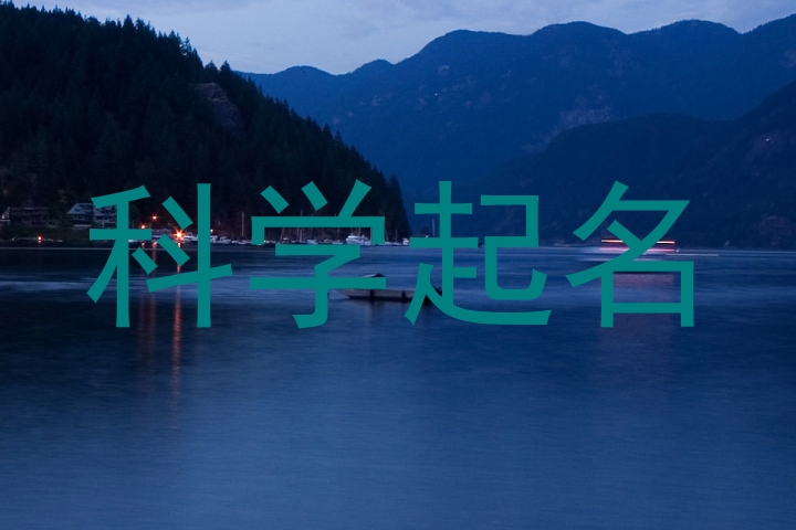 科学起名