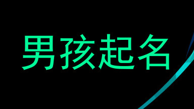 男孩起名