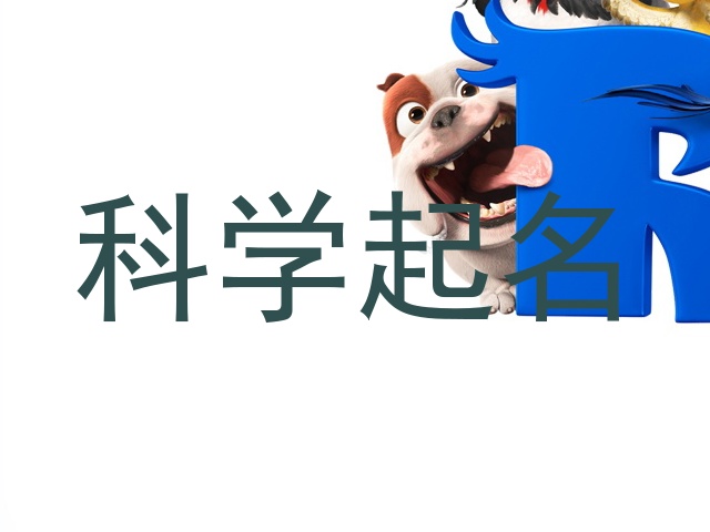 科学起名