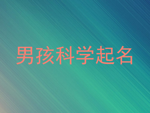 男孩科学起名