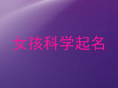 女孩科学起名