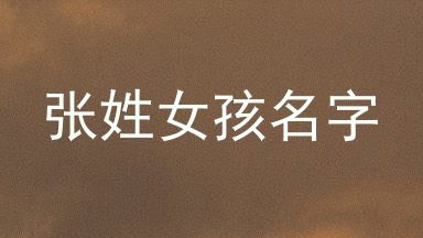 张姓女孩名字