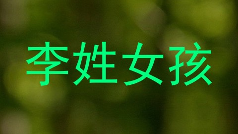 李姓女孩