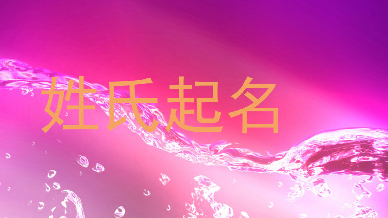 姓氏起名