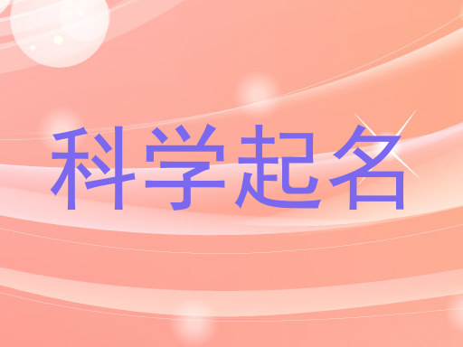科学起名