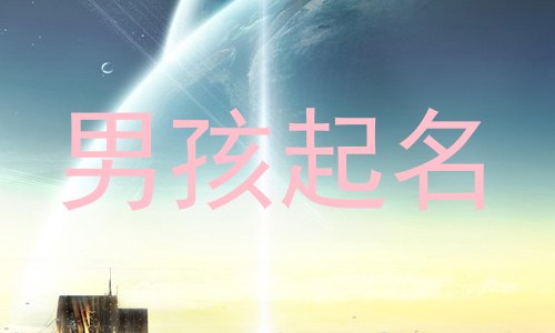 男孩起名