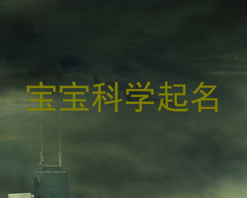 宝宝科学起名