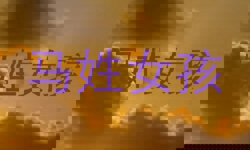 马姓女孩