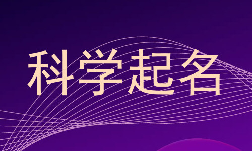 科学起名